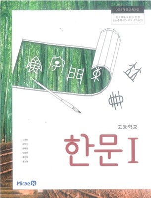 [2015교육과정] 고등학교 교과서 한문1/ 미래엔ㅡ> 3장내외 필기됨, 뒷표지 일부 찢김!