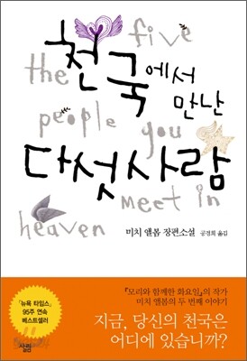 천국에서 만난 다섯 사람
