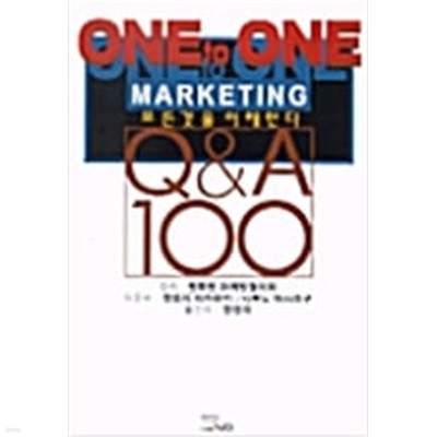 ONE TO ONE 마케팅 모든것을 이해한다 Q&A 100