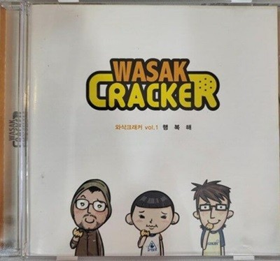 와삭크래커(Wasak Racker) 1집 - 행복해