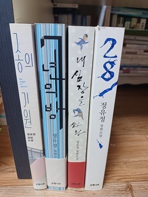 정유정 인기소설 4권 (내심장을 쏴라,7년의밤,종의기원,28)