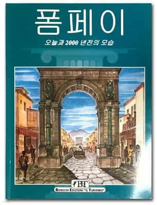 [폼페이공식 한글 가이드북] 폼페이 오늘과 2000년전의 모습