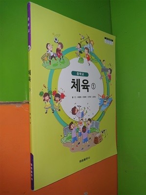 중학교 체육 1 교과서 (2022년/황인/태림출판사)