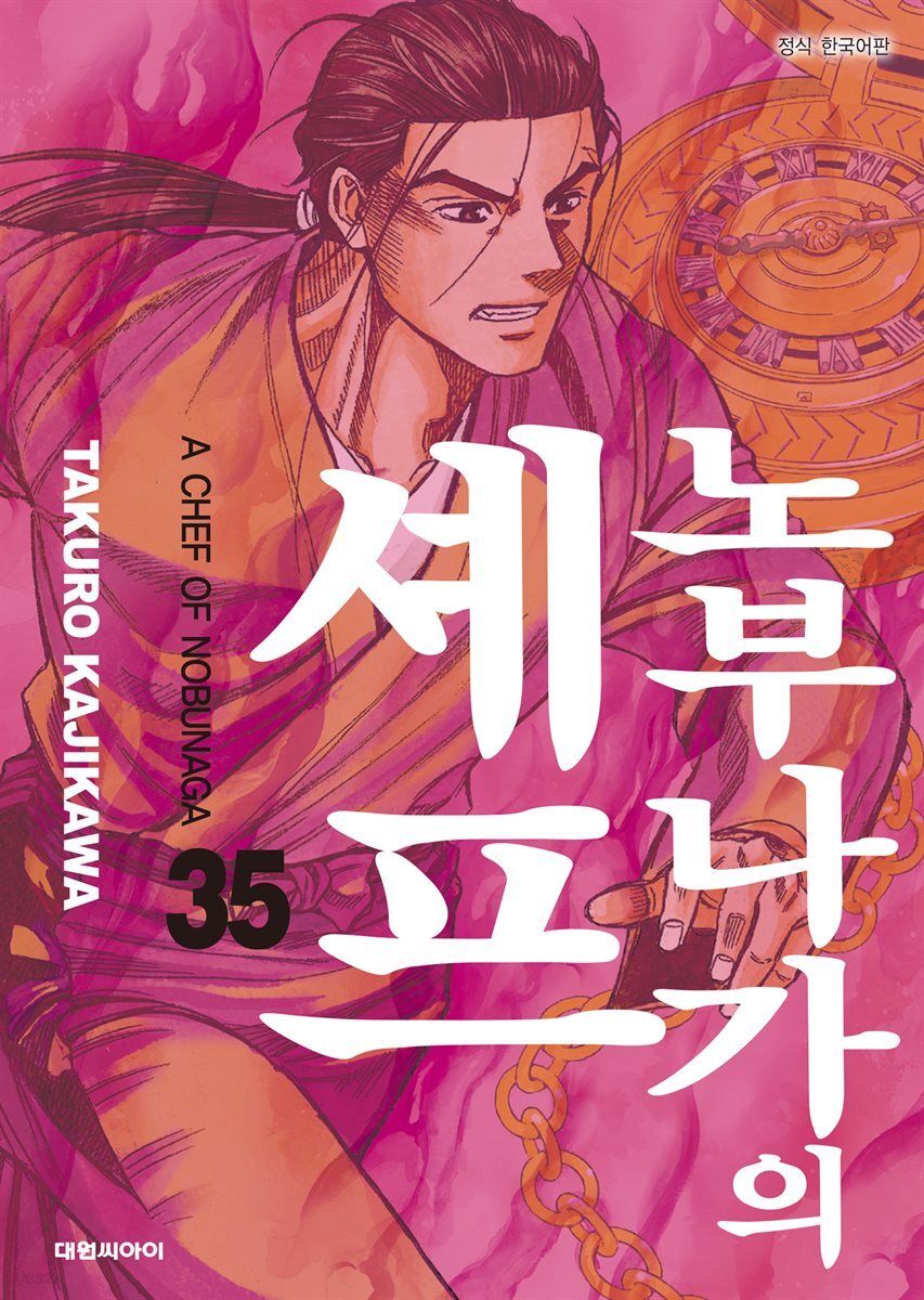 노부나가의 셰프 35