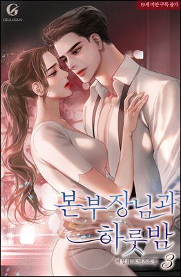 본부장님과 하룻밤 3권 (19세 개정판) (완결)
