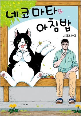 네코마타와 아침밥 01권