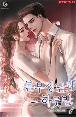 [세트] 본부장님과 하룻밤 (19세 개정판) (총3권/완결)