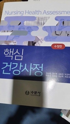 핵심 건강사정(수정판)