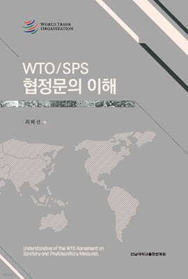 WTO/SPS 협정문의 이해