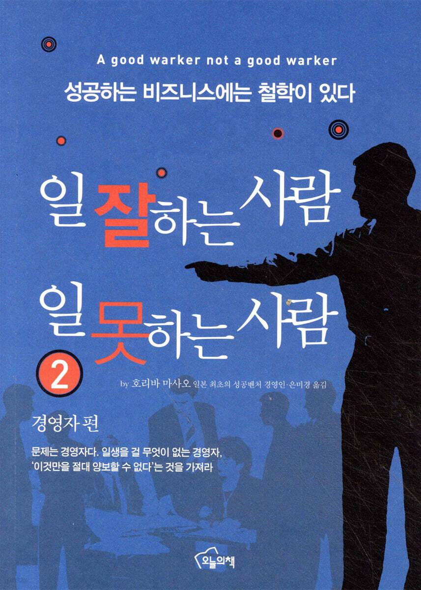 일 잘하는 사람 일 못하는 사람 2