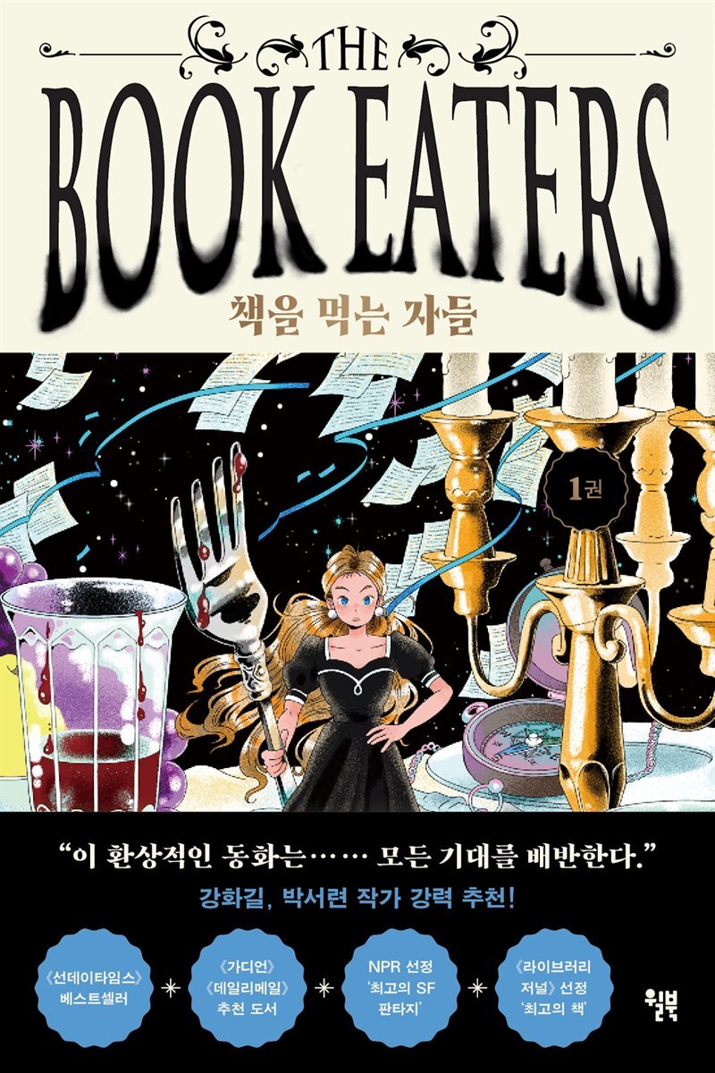 책을 먹는 자들 1 