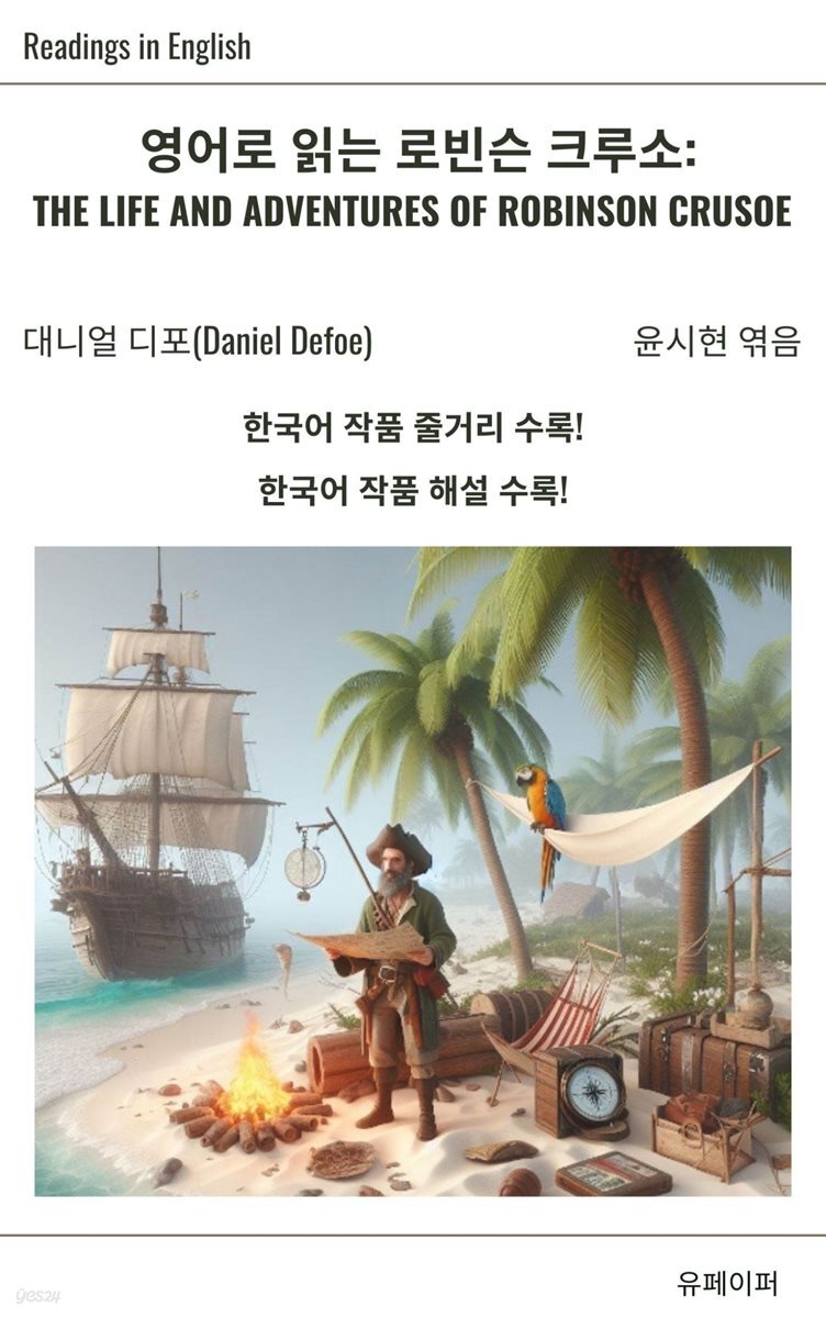 영어로 읽는 로빈슨 크루소