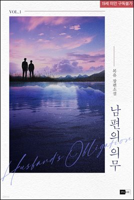 [BL] 남편의 의무