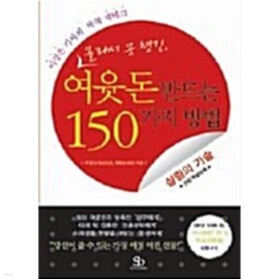 몰라서 못 챙긴, 여윳돈 만드는 150가지 방법(핸디북)