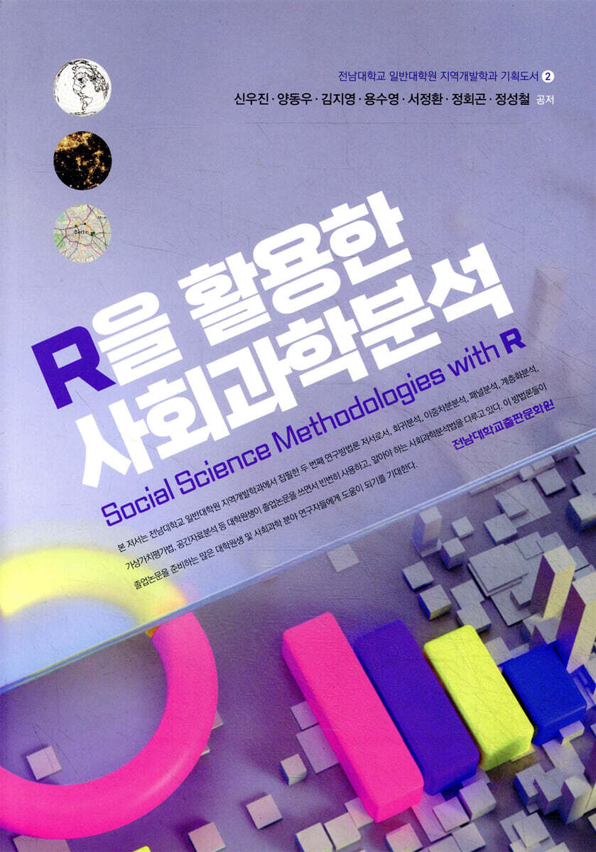 R을 활용한 사회과학분석