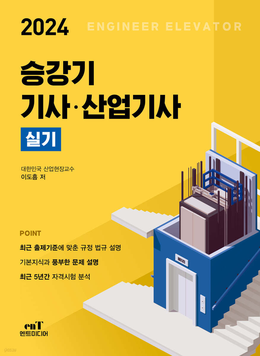 2024 승강기 기사·산업기사 실기