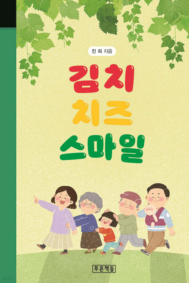 김치 치즈 스마일