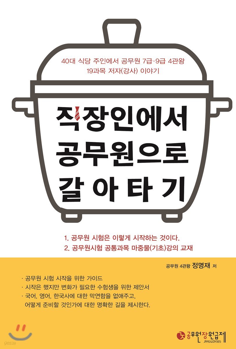 직장인에서 공무원으로 갈아타기