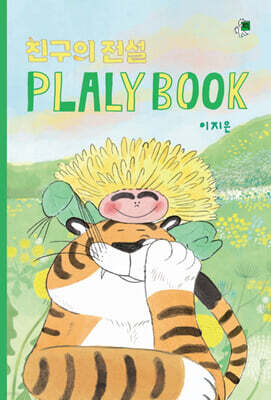 친구의 전설 플랄리북 (PLALY BOOK)