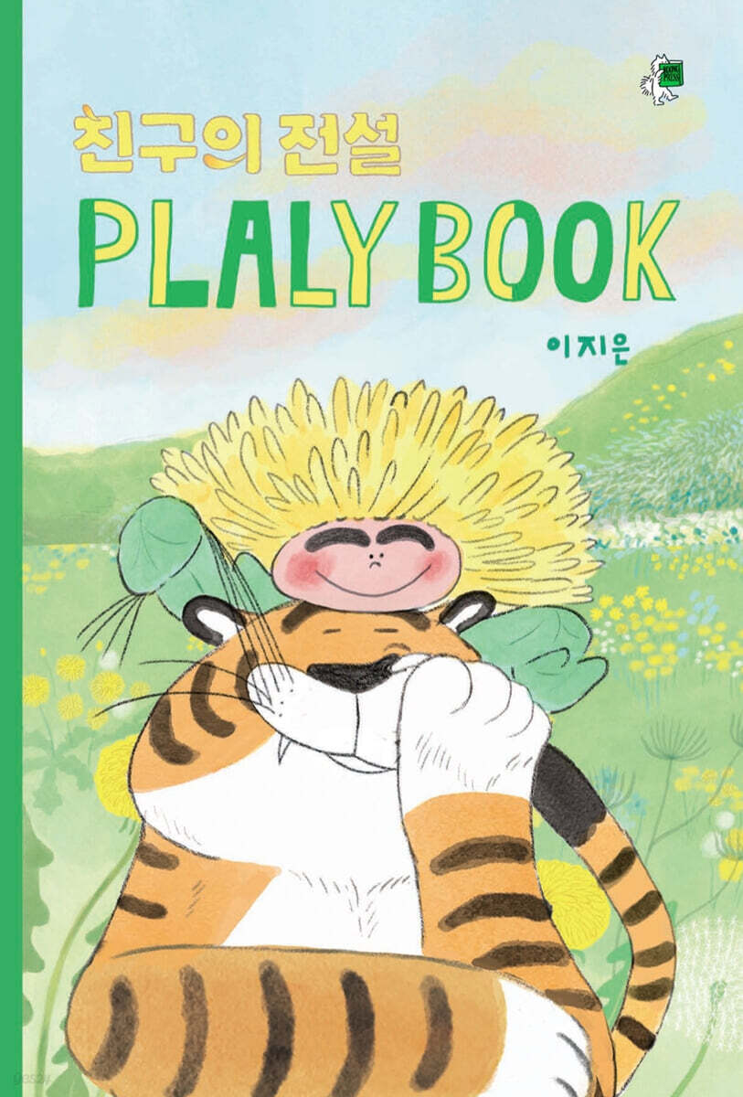 친구의 전설 플랄리북 (PLALY BOOK)