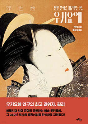 일본 문화를 바라보는 창, 우키요에