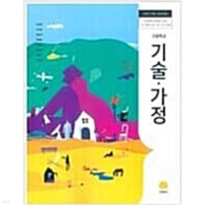 고등학교 기술 가정 교과서 - 지학사