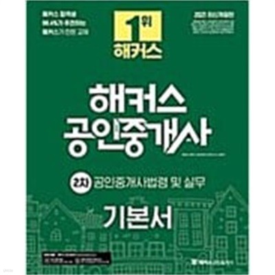 2021 해커스 공인중개사 2차 공인중개사법령 및 실무 전2권 