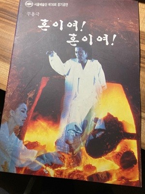 무용극 혼이여! 혼이여! 안내책자. 서울예술단 제16회 정기공연