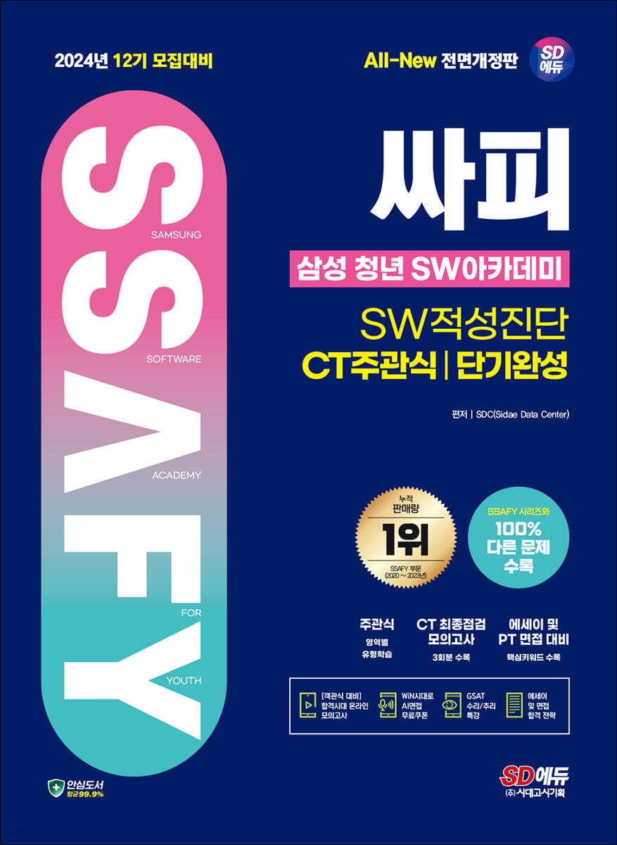 2024 SD에듀 All-New 싸피 SSAFY(삼성 청년 SW아카데미) SW적성진단 CT 주관식 단기완성