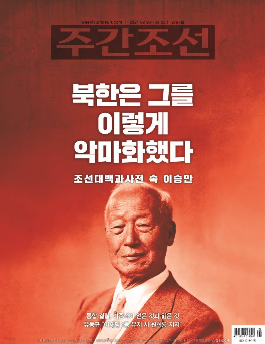 주간조선 2797호 (2024년 02월 26일)