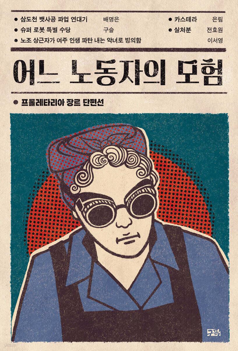 [대여] 어느 노동자의 모험