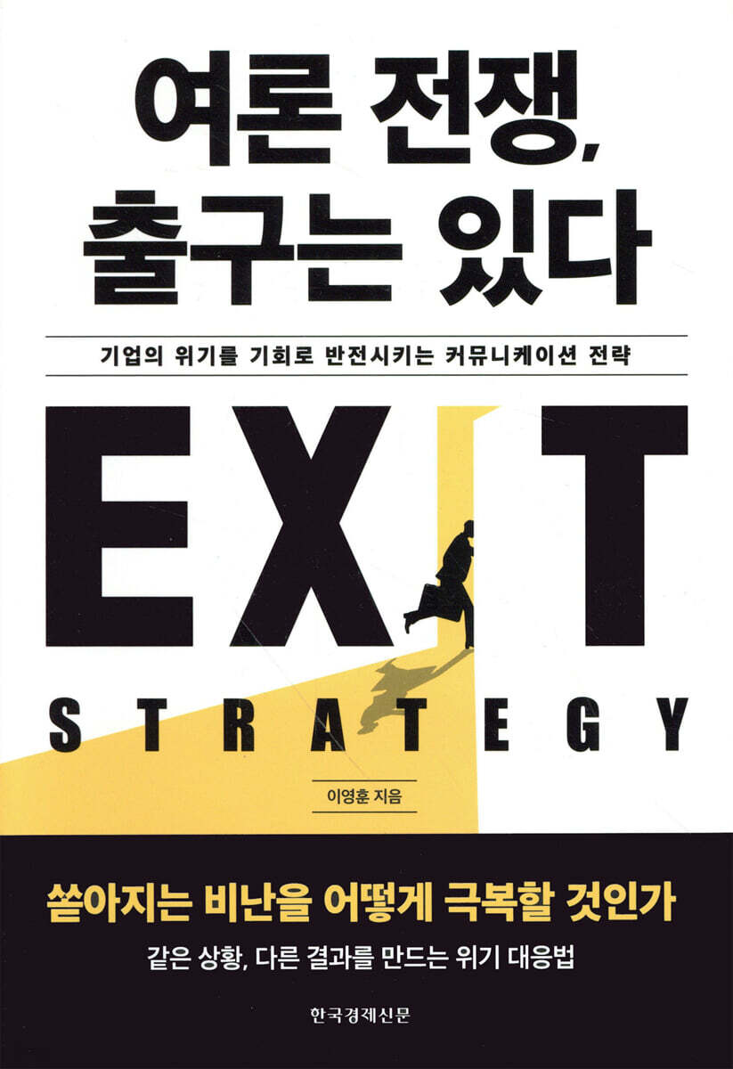 여론 전쟁, 출구는 있다