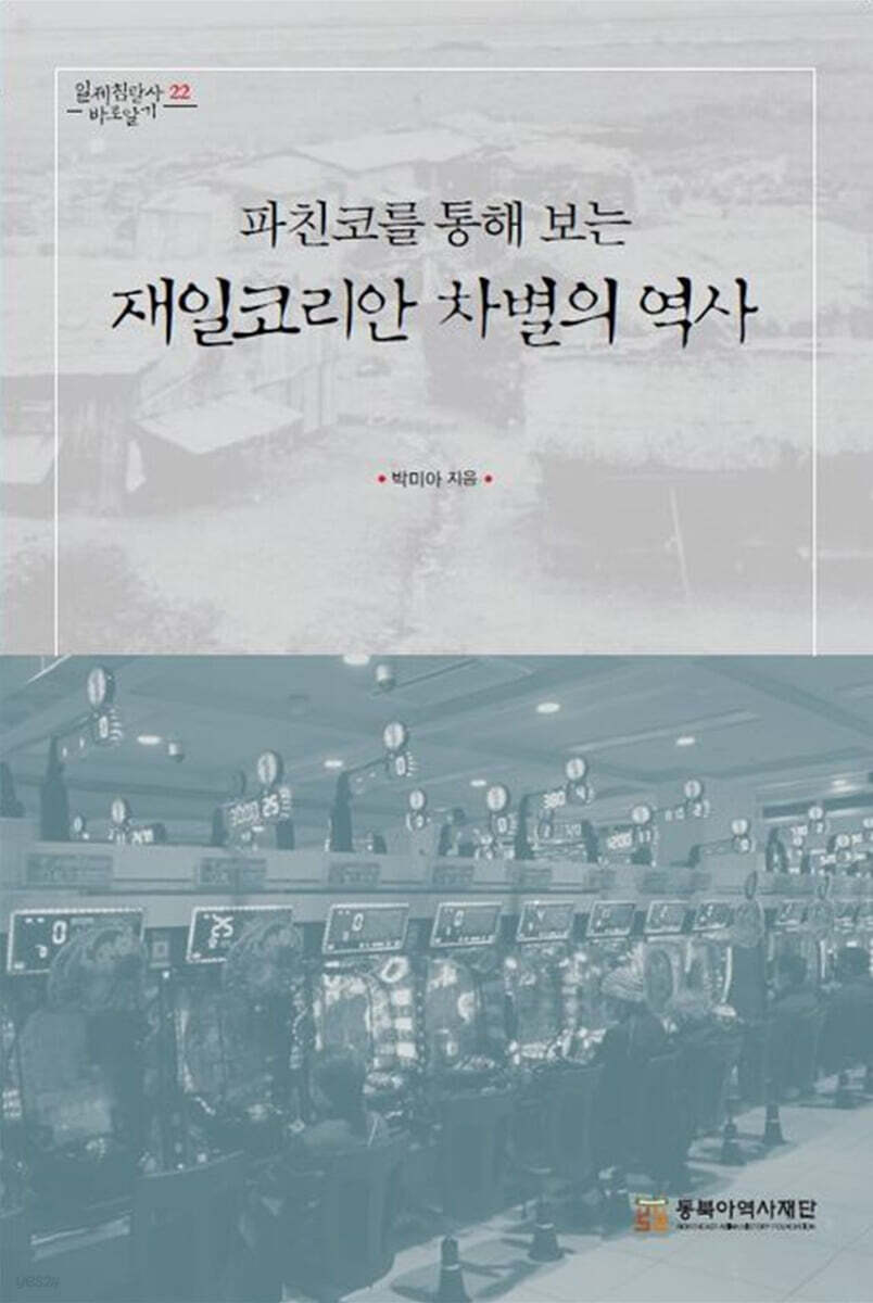 파친코를 통해 보는 재일코리안 차별의 역사