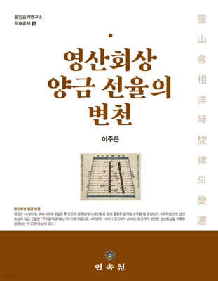 영산회상 양금 선율의 변천