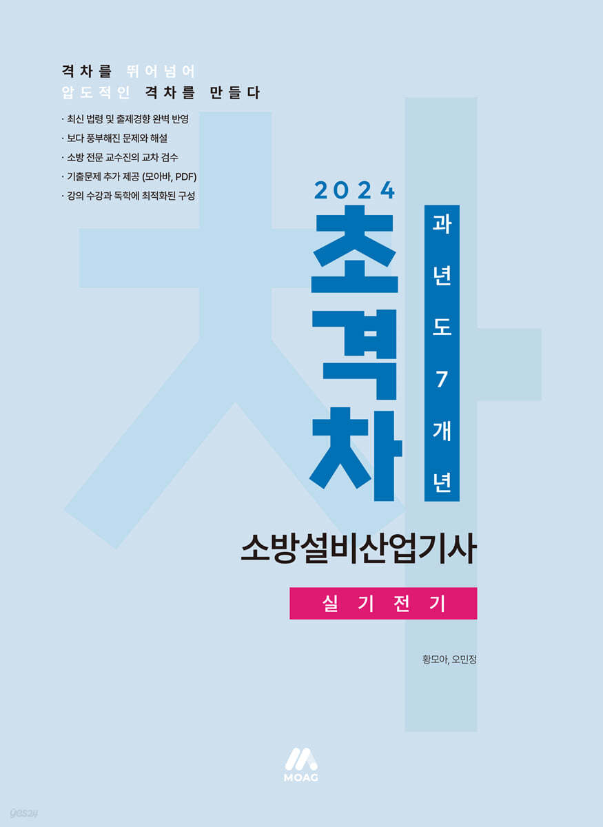 2024 초격차 소방설비산업기사 과년도 7개년 실기전기