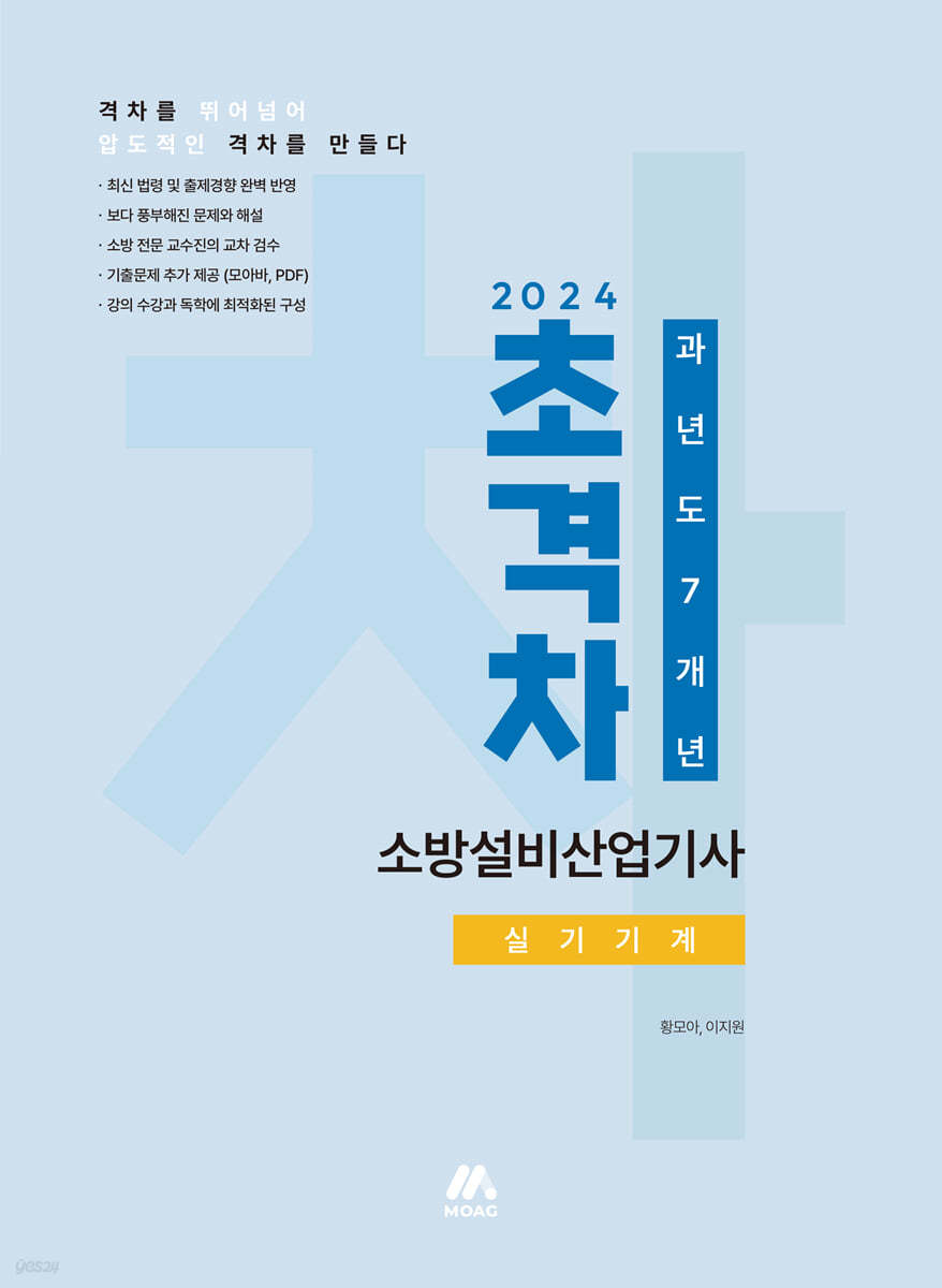 2024 초격차 소방설비산업기사 과년도 7개년 실기기계
