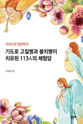 기도로 고질병과 불치병이 치유된 113人의 체험담