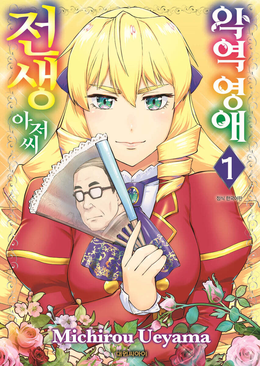 악역영애 전생 아저씨 1