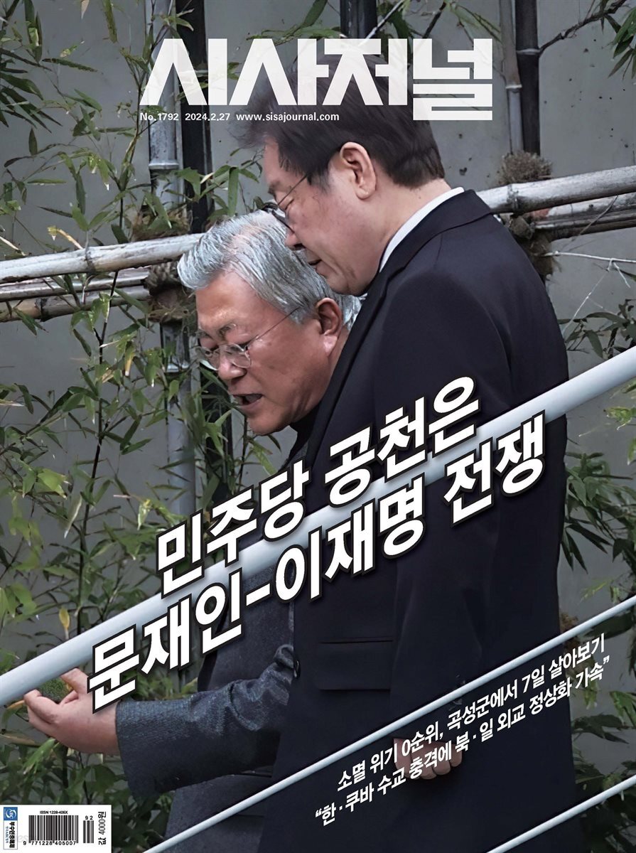 시사저널 2024년 02월호 1792호