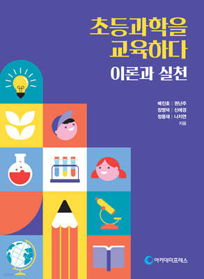 초등과학을 교육하다 : 이론과 실천