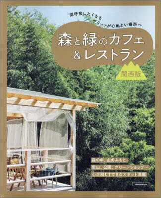 森と綠のカフェ&レストラン 關西版