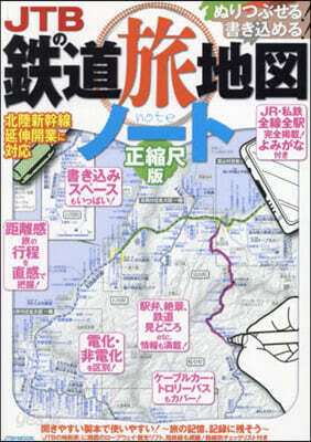 JTBの鐵道旅地圖ノ-ト 正縮尺版