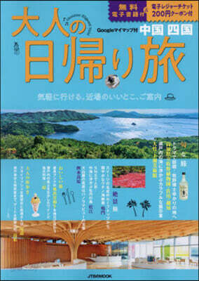 大人の日歸り旅 中國四國
