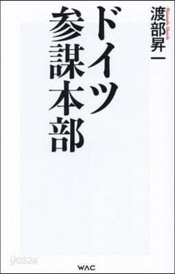 ドイツ參謀本部