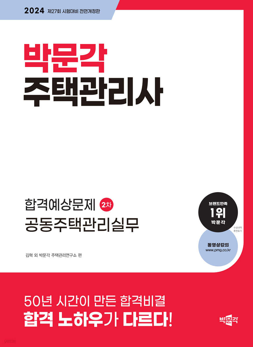 2024 박문각 주택관리사 합격예상문제 2차 공동주택관리실무