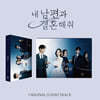 내 남편과 결혼해줘 (tvN 월화드라마) OST