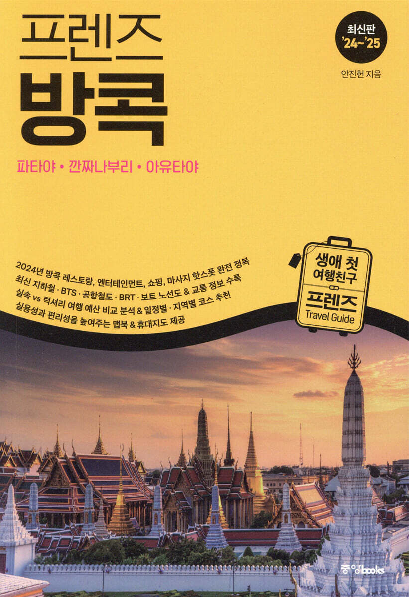 프렌즈 방콕