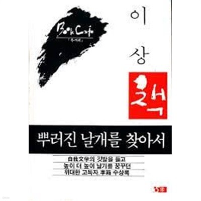 뿌러진 날개를 찾아서 [이상 오상사 1984]