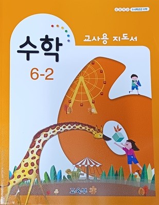 초등학교 수학 6 - 2 지도서 ( 2022 / 교육부 /비상교육)