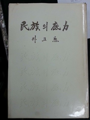 민족의 저력(박정희/광명출판사/1971(초)/305쪽)